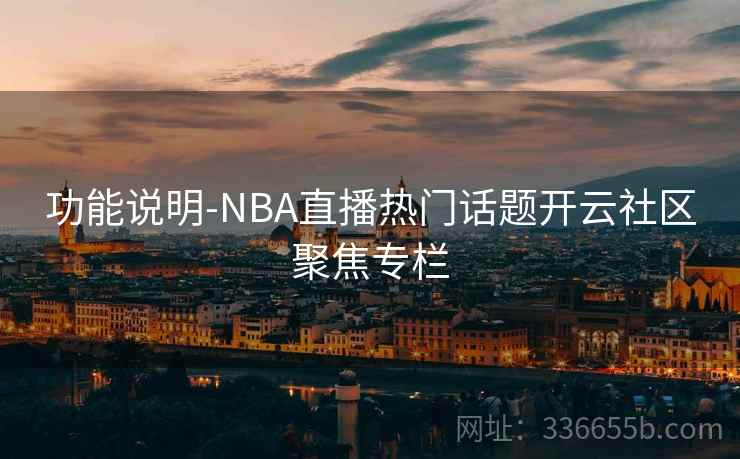功能说明-NBA直播热门话题开云社区聚焦专栏  第1张