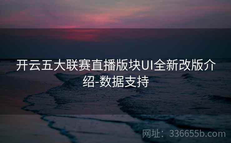 开云五大联赛直播版块UI全新改版介绍-数据支持  第2张