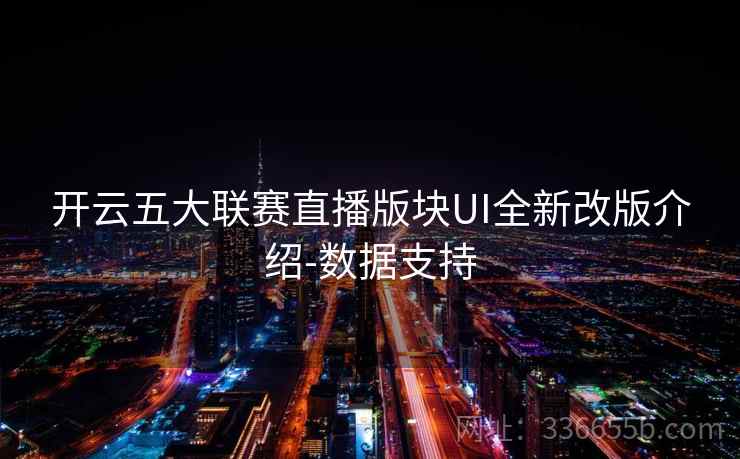 开云五大联赛直播版块UI全新改版介绍-数据支持  第1张