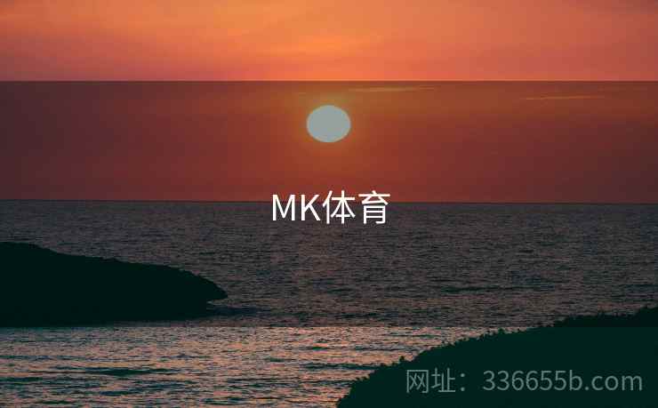 MK体育 第2张