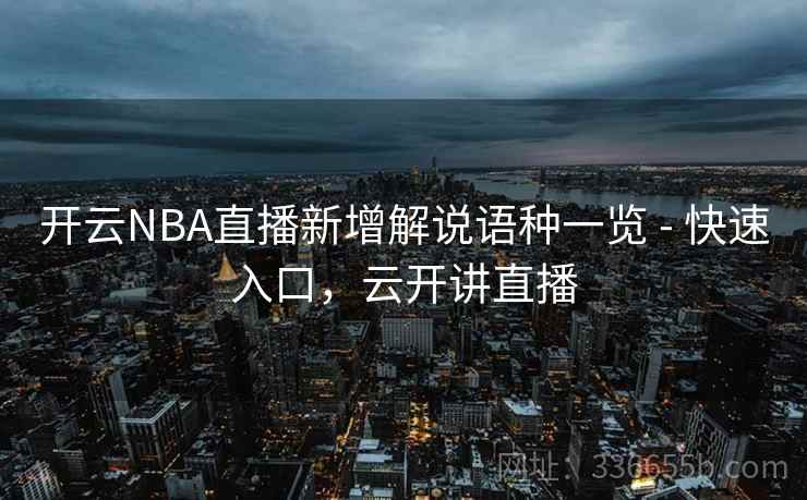 开云NBA直播新增解说语种一览 - 快速入口,云开讲直播