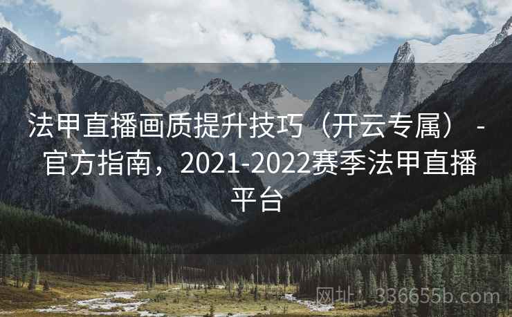 法甲直播画质提升技巧(开云专属) - 官方指南,2021-2022赛季法甲直播平台