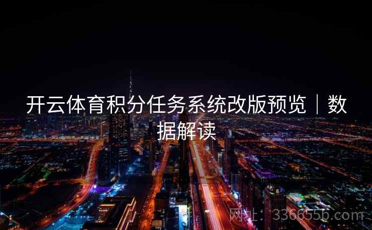 开云体育积分任务系统改版预览｜数据解读