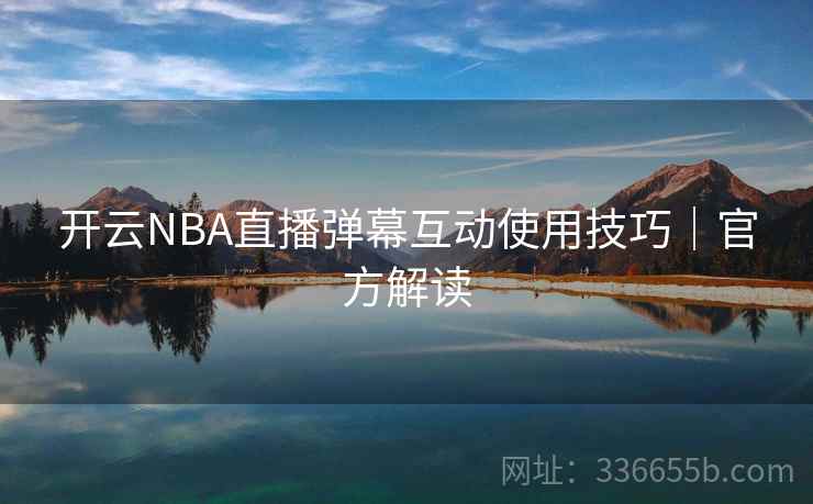 开云NBA直播弹幕互动使用技巧|官方解读