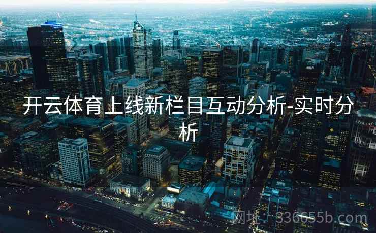 开云体育上线新栏目互动分析-实时分析