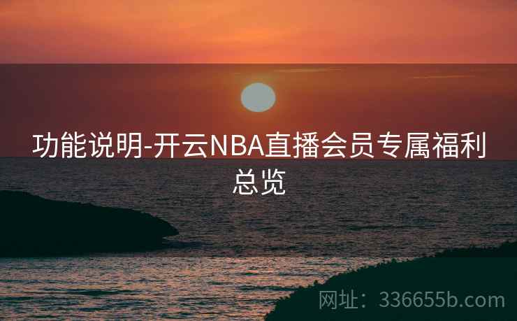 功能说明-开云NBA直播会员专属福利总览