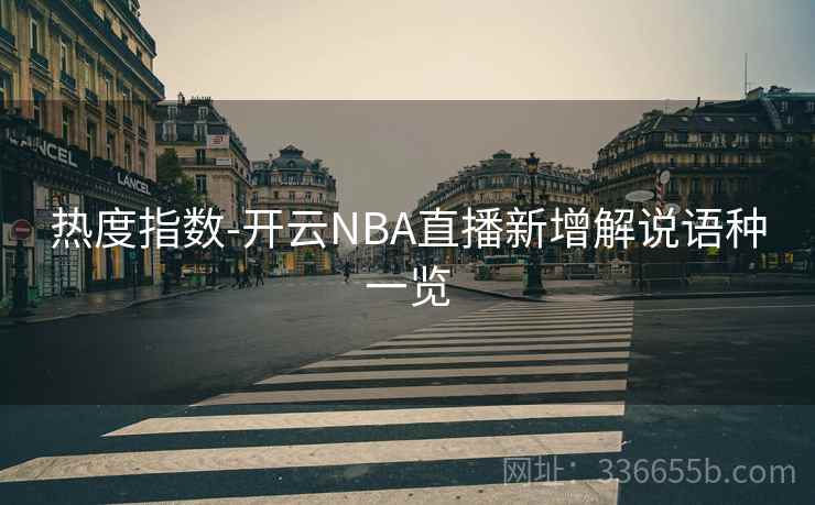 热度指数-开云NBA直播新增解说语种一览