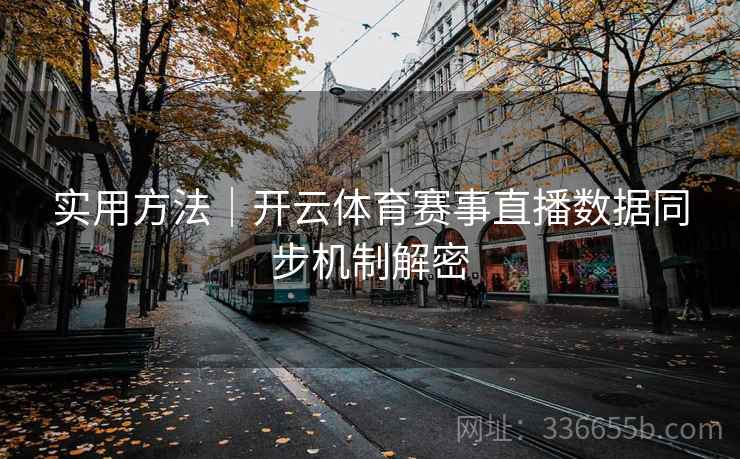 实用方法｜开云体育赛事直播数据同步机制解密