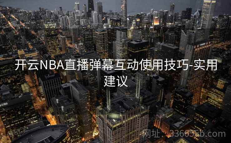 开云NBA直播弹幕互动使用技巧-实用建议