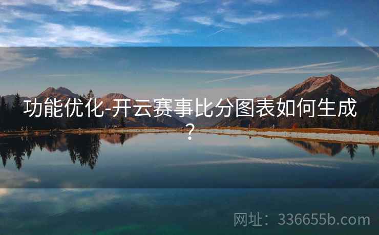 功能优化-开云赛事比分图表如何生成？