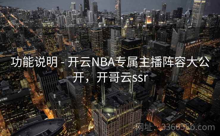 功能说明 - 开云NBA专属主播阵容大公开，开哥云ssr