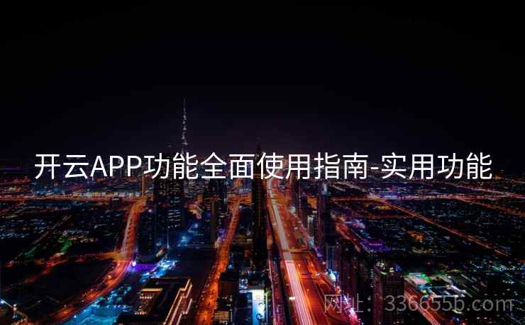 开云APP功能全面使用指南-实用功能