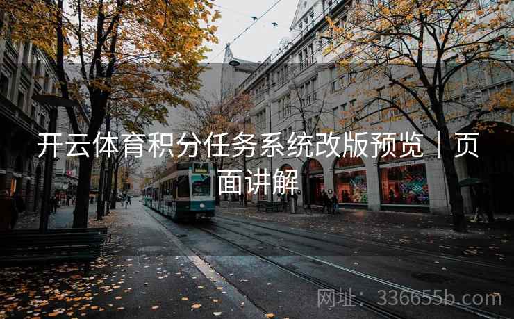 开云体育积分任务系统改版预览｜页面讲解
