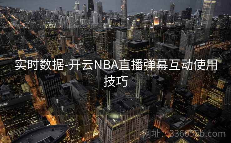 实时数据-开云NBA直播弹幕互动使用技巧