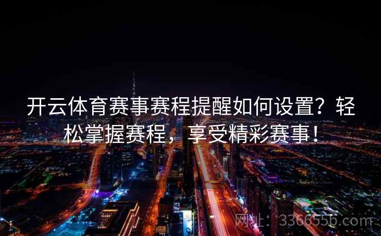 开云体育赛事赛程提醒如何设置？轻松掌握赛程，享受精彩赛事！